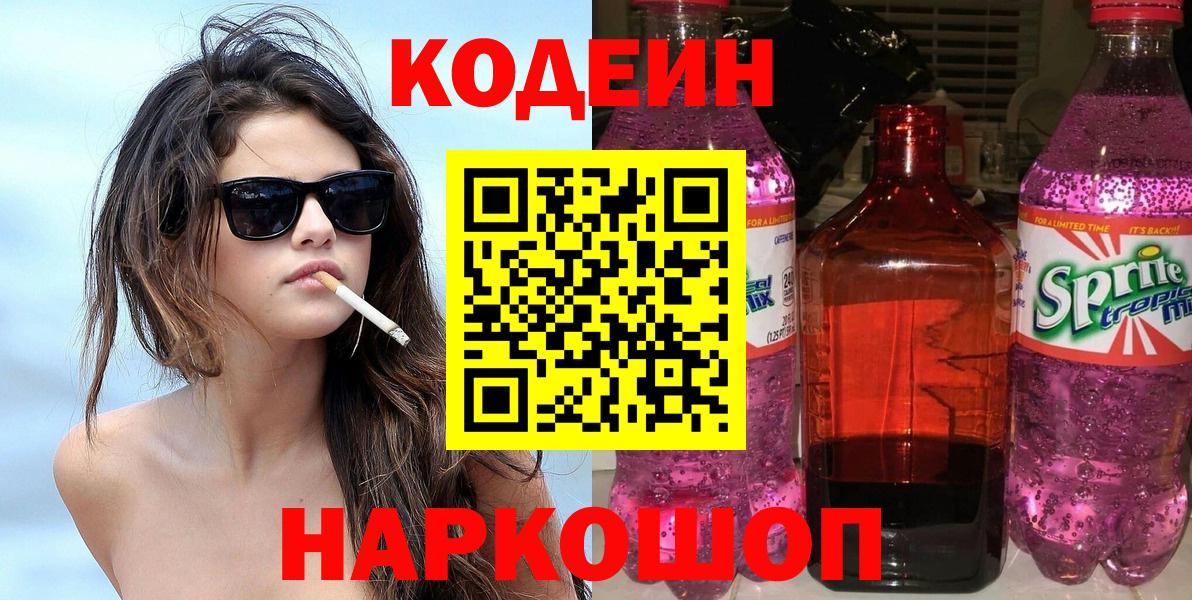 Владивосток  Кодеиновый сироп Lean Purple Drank  Вход с VPN 